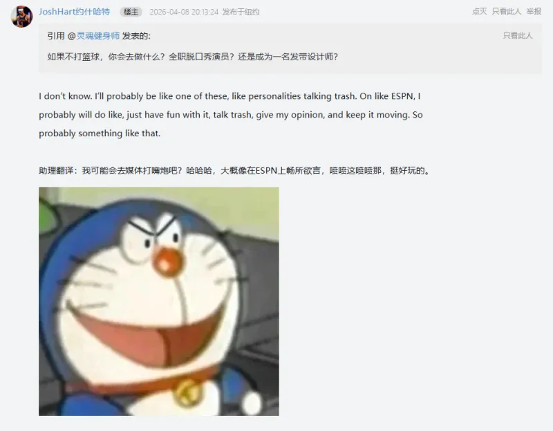 若不打篮球会做什么？哈特：去做媒体打嘴炮喷人，会很好玩