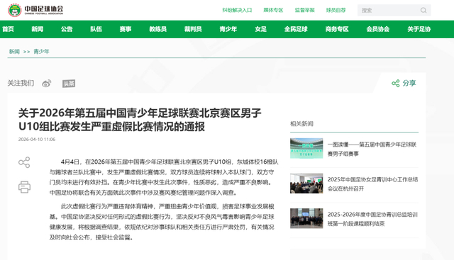 云开体育官网-U10假球事件:教练、赛制与监管的三重失守|东城体校16橙队|中国足协|足协|踢球者兰队|中国青少年足球联赛_新浪体育_新浪新闻