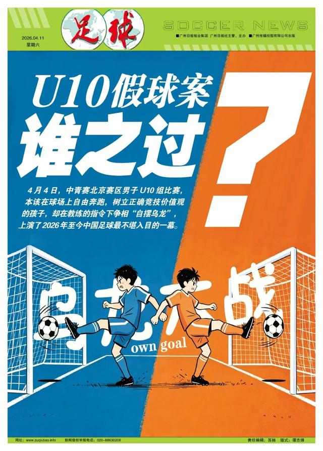 云开体育官网-U10假球事件:教练、赛制与监管的三重失守|东城体校16橙队|中国足协|足协|踢球者兰队|中国青少年足球联赛_新浪体育_新浪新闻