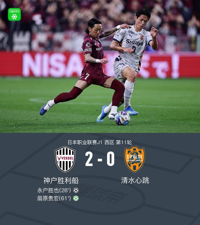 云开体育网址-神户胜利船2-0清水心跳,永户胜也建功,扇原贵宏点射