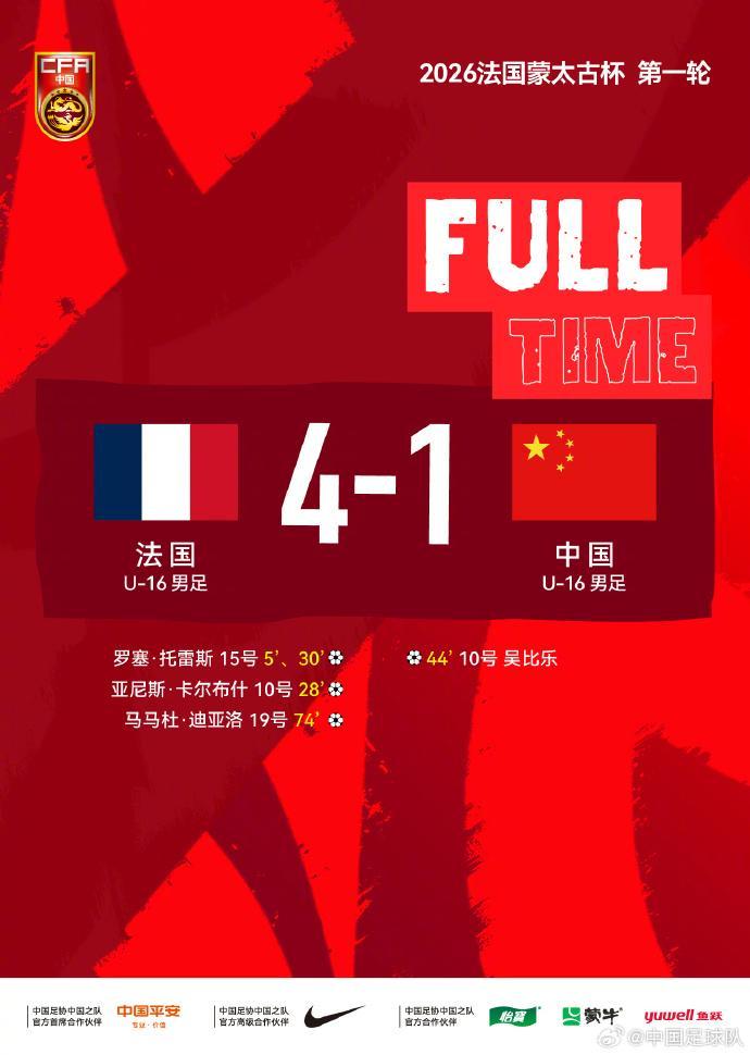 蒙太古杯|攻防节奏对不上点,U16国足首轮不敌法国